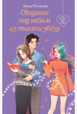 Свидание под небом из тысячи звезд