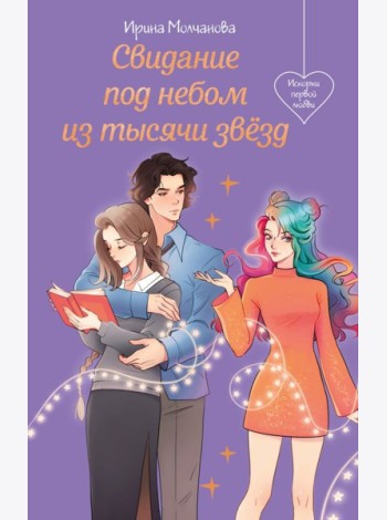 Свидание под небом из тысячи звезд