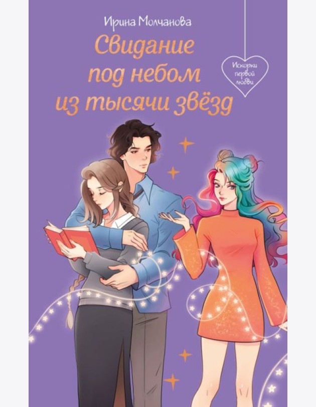Свидание под небом из тысячи звезд