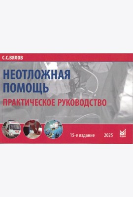 Неотложная помощь: практическое руководство