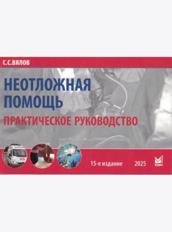 Неотложная помощь: практическое руководство