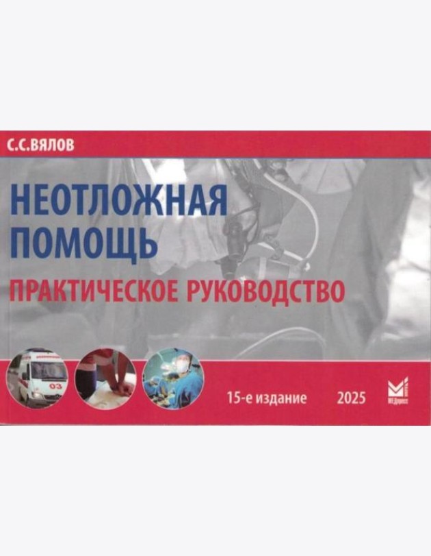 Неотложная помощь: практическое руководство