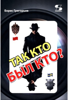 Так кто был кто? 2-е изд., перераб. и доп