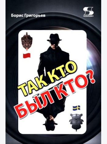 Так кто был кто? 2-е изд., перераб. и доп
