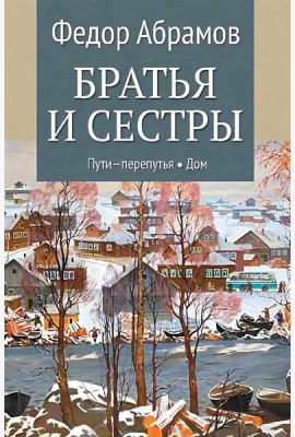 Братья и сестры. В 4 кн. Кн. 3: Пути-перепутья. Кн.4: Дом: роман