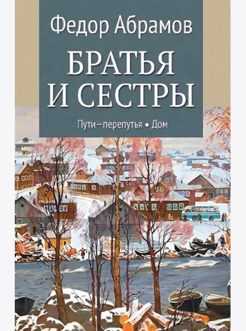 Братья и сестры. В 4 кн. Кн. 3: Пути-перепутья. Кн.4: Дом: роман