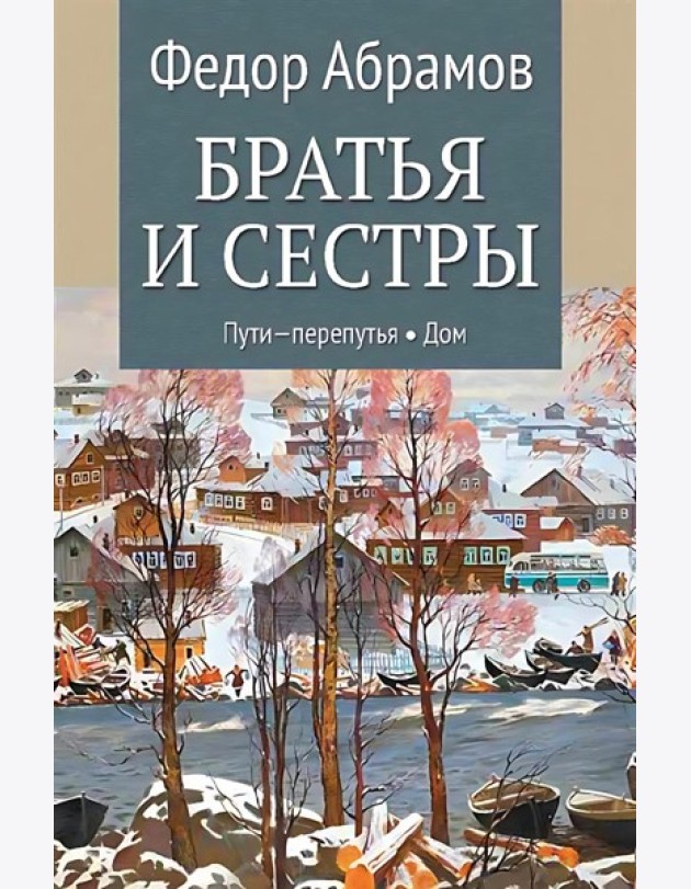 Братья и сестры. В 4 кн. Кн. 3: Пути-перепутья. Кн.4: Дом: роман