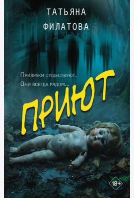 Приют: роман