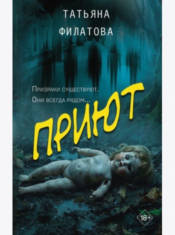Приют: роман