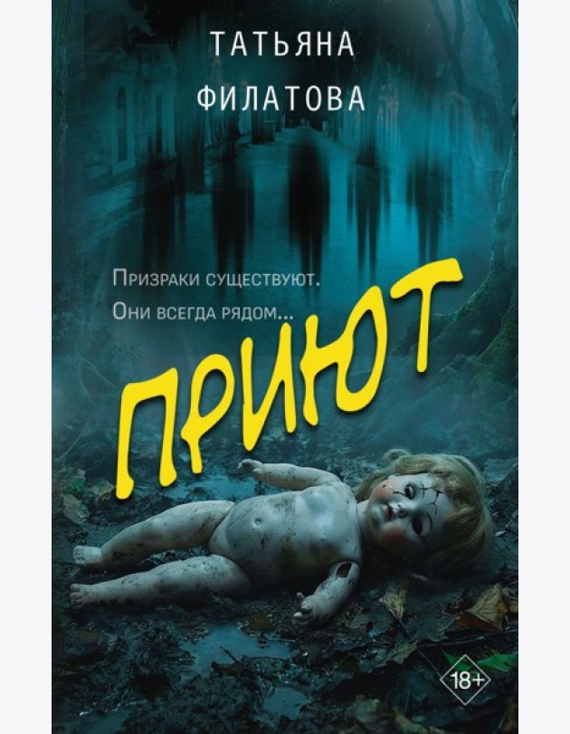 Приют: роман