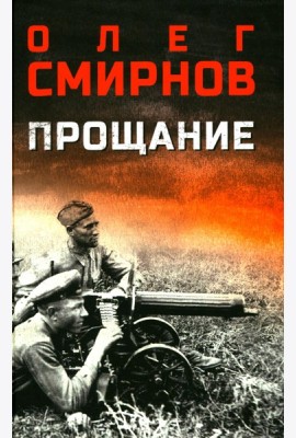 Прощание