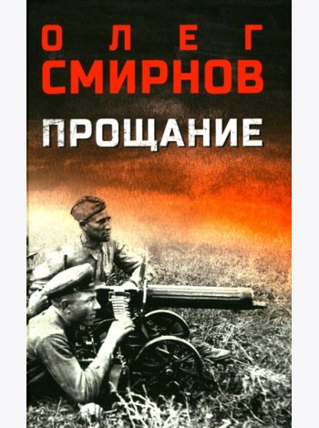 Прощание