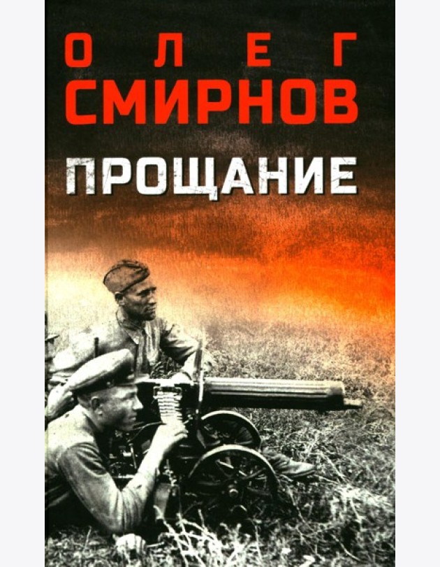 Прощание