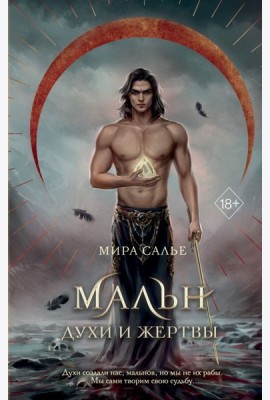 Мальн. Духи и Жертвы (#3)