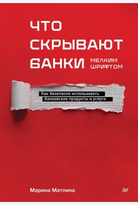 Что скрывают банки мелким шрифтом. Как безопасно использовать банковские продукты и услуги