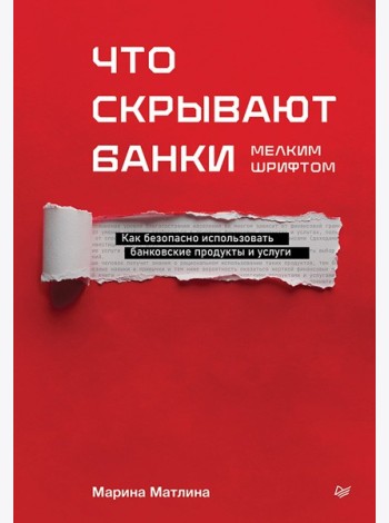 Что скрывают банки мелким шрифтом. Как безопасно использовать банковские продукты и услуги