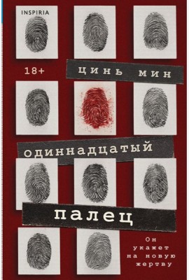 Одиннадцатый палец