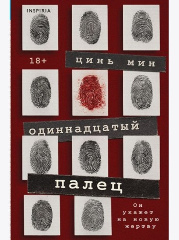 Одиннадцатый палец