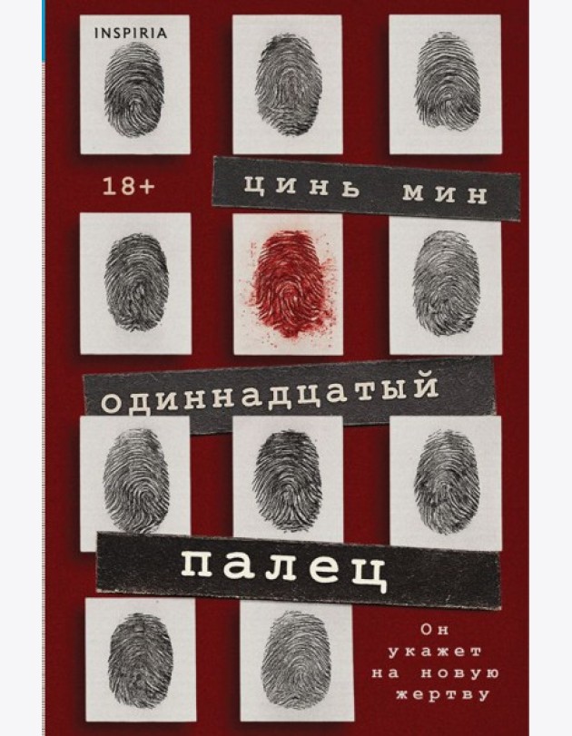 Одиннадцатый палец