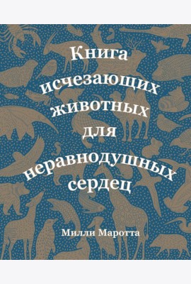 Мх/Книга исчезающих животных для неравнодушных сердец