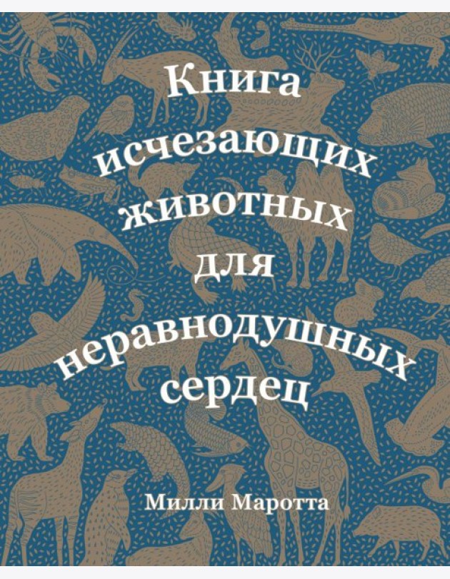 Мх/Книга исчезающих животных для неравнодушных сердец