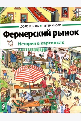 Фермерский рынок