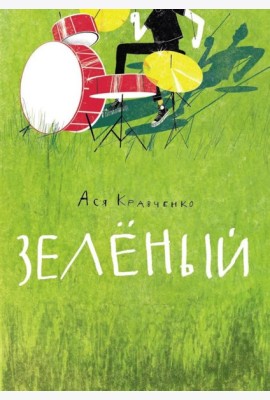 Зеленый