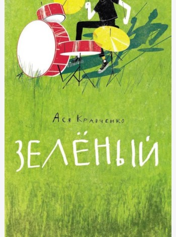Зеленый