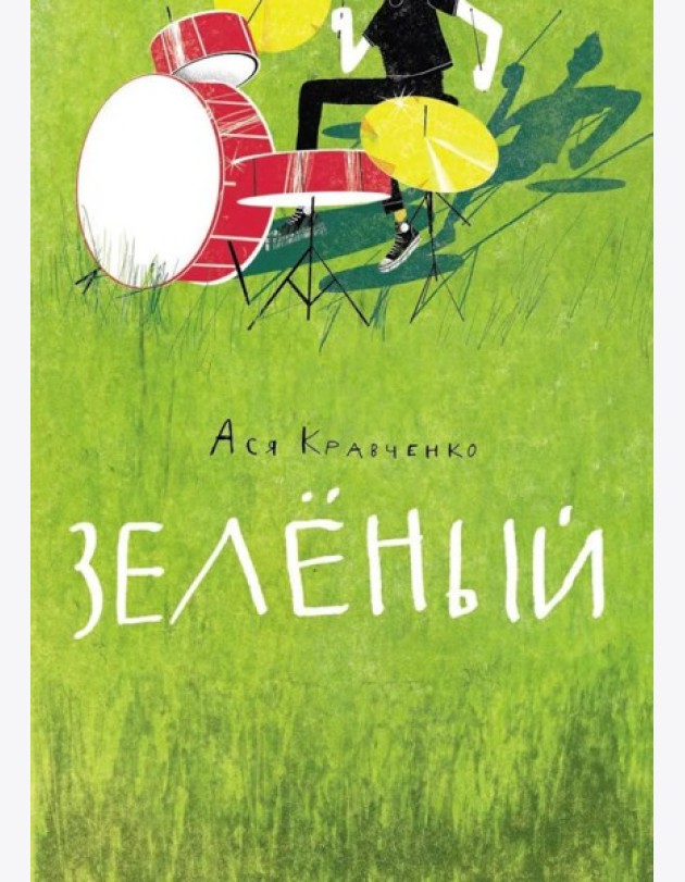 Зеленый