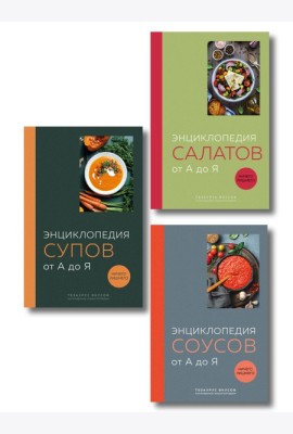 3 основных составляющих кулинарного искусства. От А до Я. Комплект книг