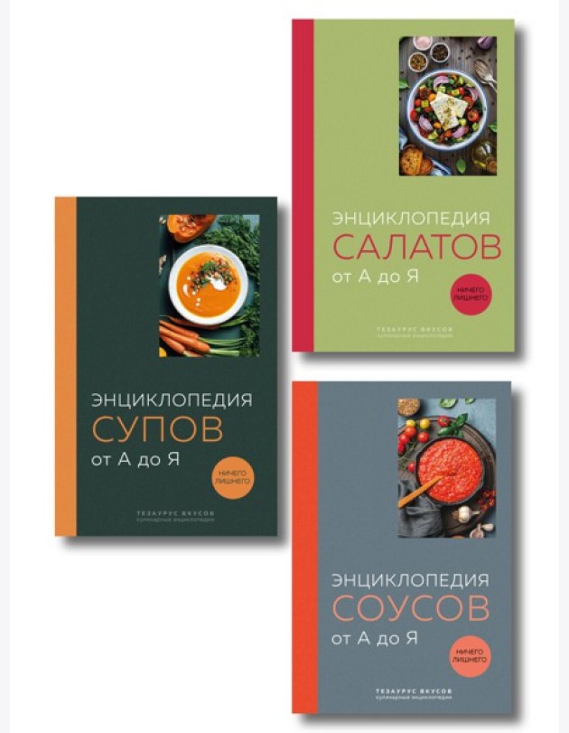 3 основных составляющих кулинарного искусства. От А до Я. Комплект книг