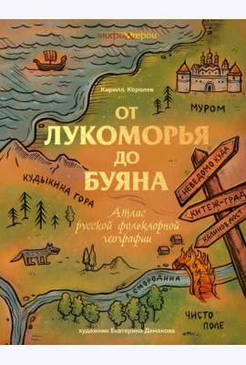 От Лукоморья до Буяна. Атлас русской фольклорной географии