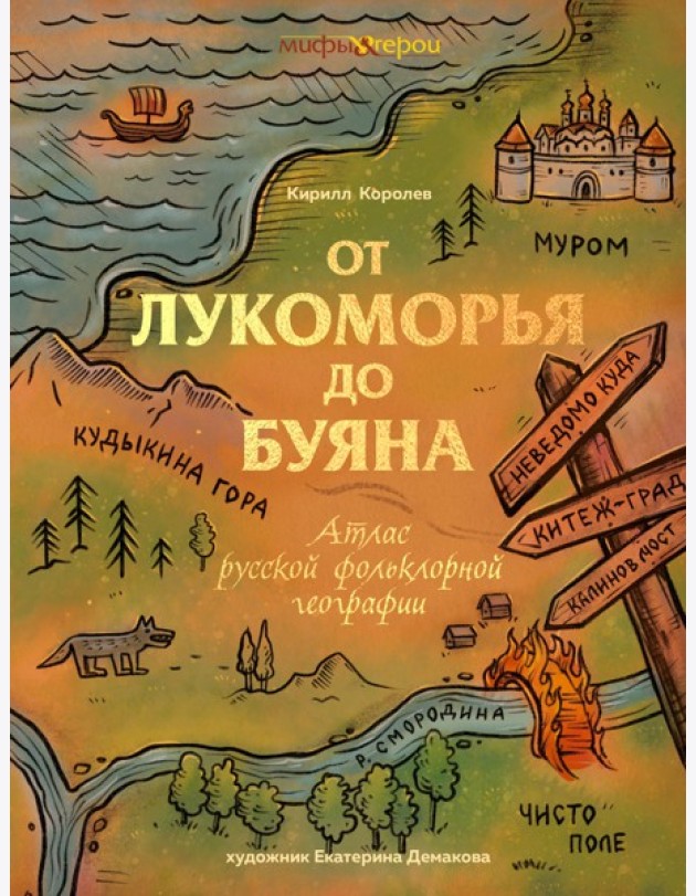 От Лукоморья до Буяна. Атлас русской фольклорной географии