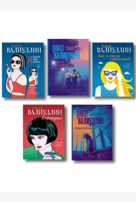 Ветер перемен в твоих руках (комплект из 5-ти книг)