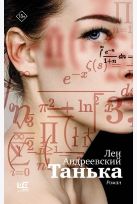 Танька: роман