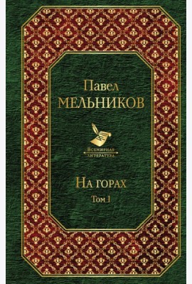 На горах. Том I