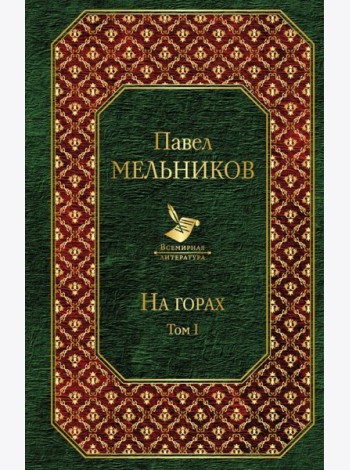 На горах. Том I