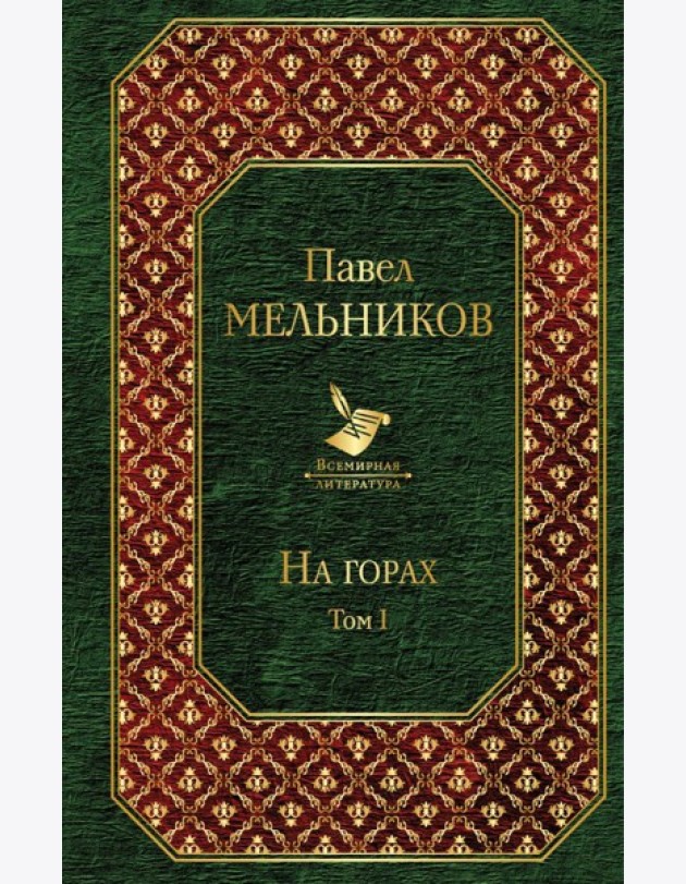 На горах. Том I