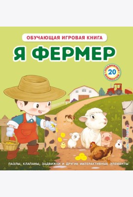 Я фермер