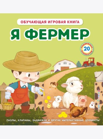 Я фермер