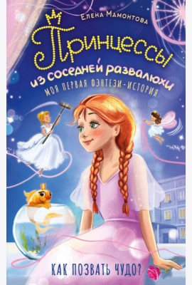Принцессы из соседней развалюхи