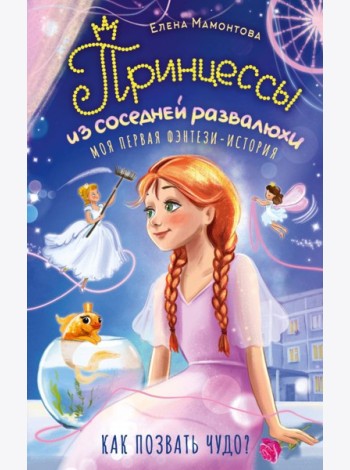 Принцессы из соседней развалюхи