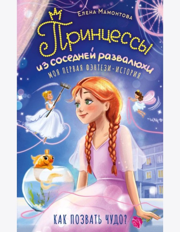 Принцессы из соседней развалюхи