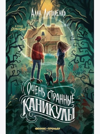 Очень странные каникулы