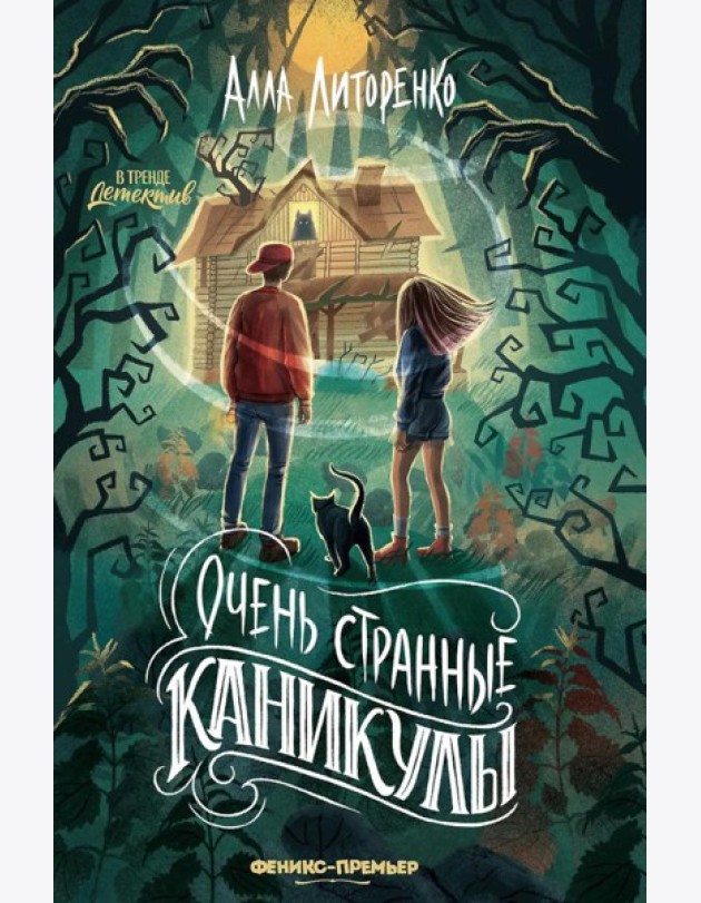 Очень странные каникулы