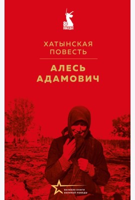 Хатынская повесть
