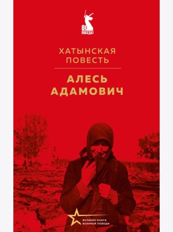 Хатынская повесть