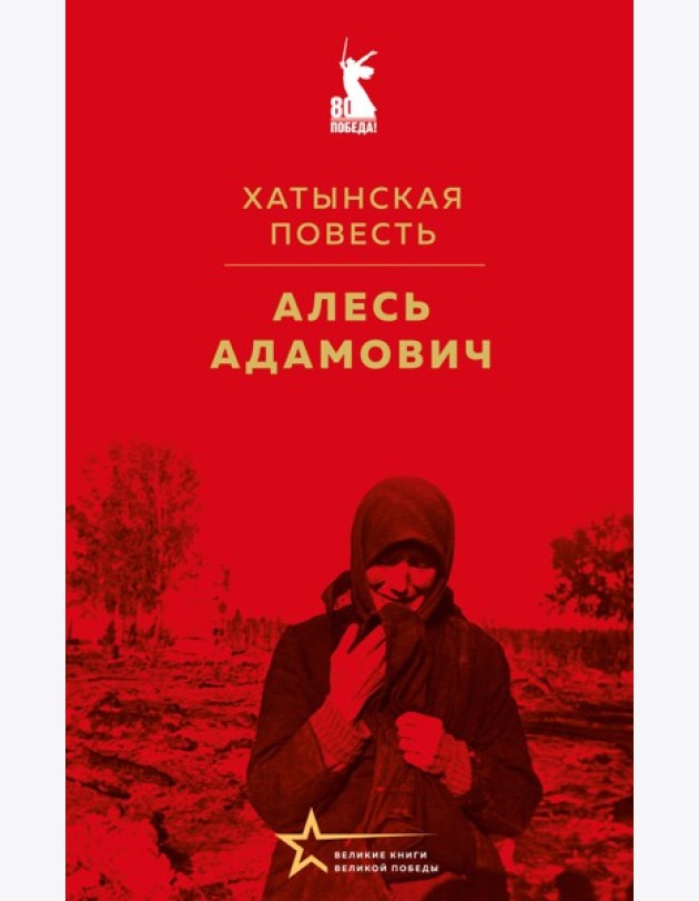 Хатынская повесть