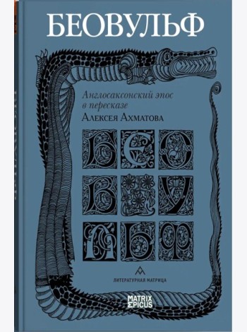 Беовульф. Англосаксонский эпос