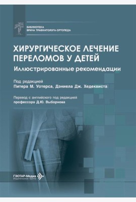 Хирургическое лечение переломов у детей. Иллюстрированные рекомендации